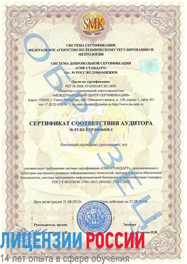 Образец сертификата соответствия аудитора №ST.RU.EXP.00006030-2 Североморск Сертификат ISO 27001